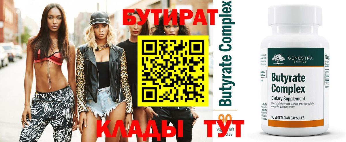 БУТИРАТ 99%  Вход с VPN  Учалы 