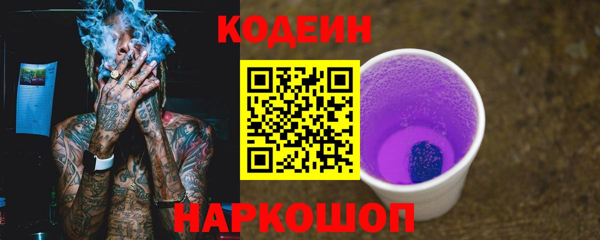 Codein Purple Drank  Codein напиток Lean (лин)  Вход с VPN  Учалы 